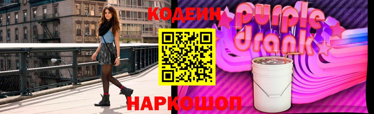 Кодеин Purple Drank Углич