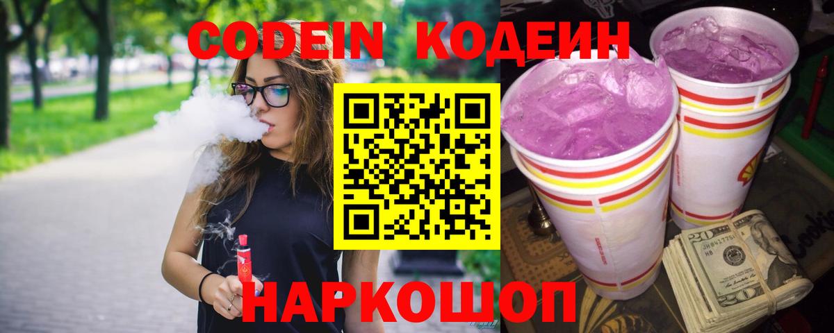 Углич  Кодеиновый сироп Lean Purple Drank  Вход с VPN 